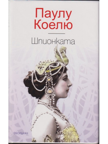 Шпионката Шпионката