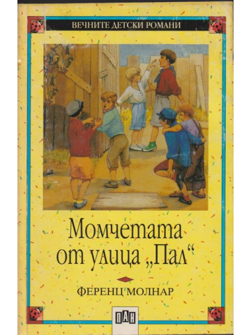 Момчетата от улица Пал Момчетата от улица Пал