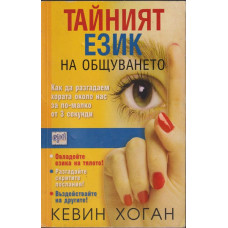 Тайният език на общуването
