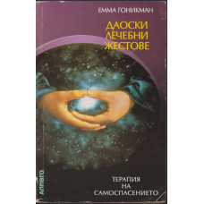 Даоски лечебни жестове Даоски лечебни жестове