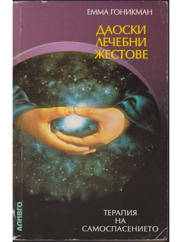 Даоски лечебни жестове Даоски лечебни жестове
