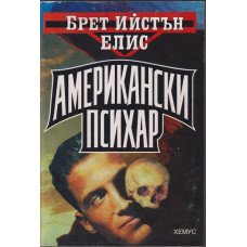 Американски психар