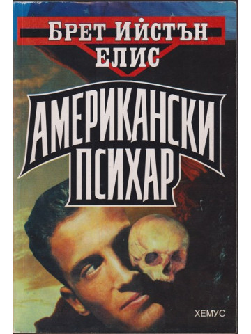 Американски психар Американски психар