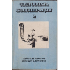 Световната конспирация. Книга 2: Черната кутия на Световната конспирация Световната конспирация. Книга 2: Черната кутия на Световната конспирация