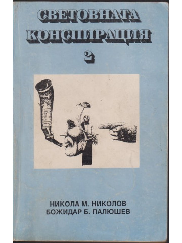 Световната конспирация. Книга 2: Черната кутия на Световната конспирация Световната конспирация. Книга 2: Черната кутия на Световната конспирация
