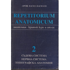 Repetitorium anatomicum. Част 2: Съдова система. Нервна система. Топографска анатомия Repetitorium anatomicum. Част 2: Съдова система. Нервна система. Топографска анатомия