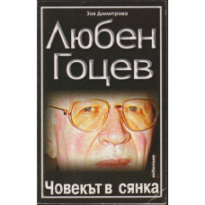 Любен Гоцев - човекът в сянка