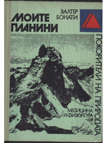 Моите планини