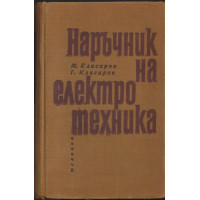 Наръчник на електротехника Наръчник на електротехника