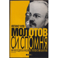 Молотов си спомня. Том 2 Молотов си спомня. Том 2