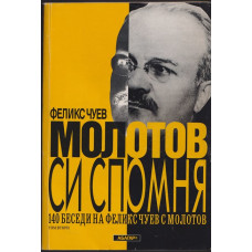 Молотов си спомня. Том 2