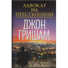 Адвокат на престъпници