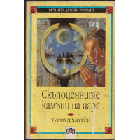 Скъпоценните камъни на царя Скъпоценните камъни на царя