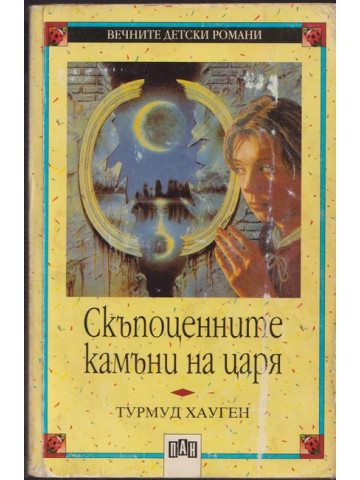 Скъпоценните камъни на царя Скъпоценните камъни на царя