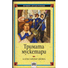 Тримата мускетари Тримата мускетари