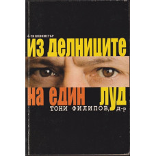 Из делниците на един луд Из делниците на един луд