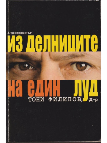 Из делниците на един луд Из делниците на един луд