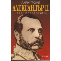 Александър II - царят освободител Александър II - царят освободител