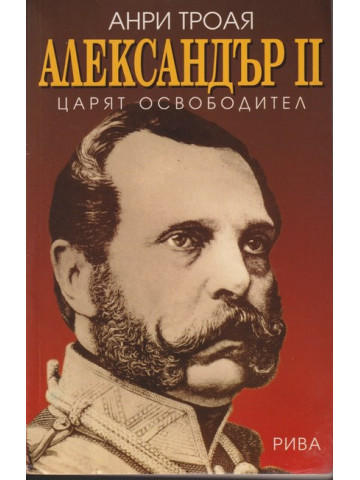 Александър II - царят освободител Александър II - царят освободител