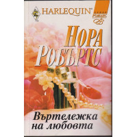Въртележка на любовта