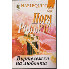 Въртележка на любовта Въртележка на любовта