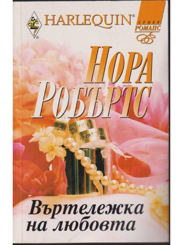 Въртележка на любовта