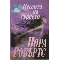 Песента на сърцето