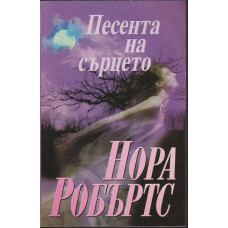Песента на сърцето Песента на сърцето