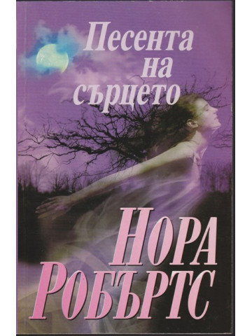 Песента на сърцето