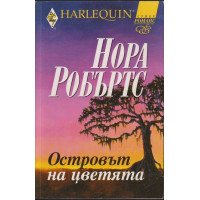 Островът на цветята