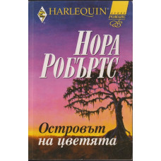 Островът на цветята Островът на цветята
