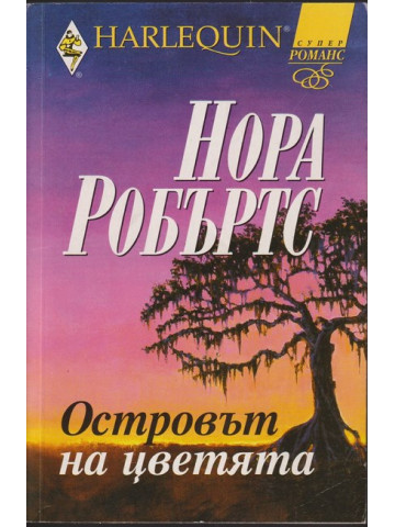 Островът на цветята