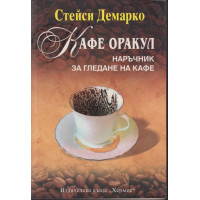 Кафе оракул Кафе оракул
