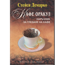 Кафе оракул Кафе оракул