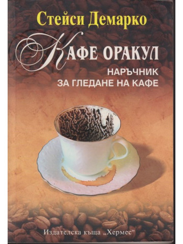 Кафе оракул Кафе оракул