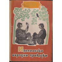 Италиански народни приказки Италиански народни приказки