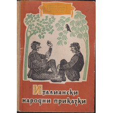 Италиански народни приказки