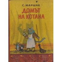 Домът на котана Домът на котана