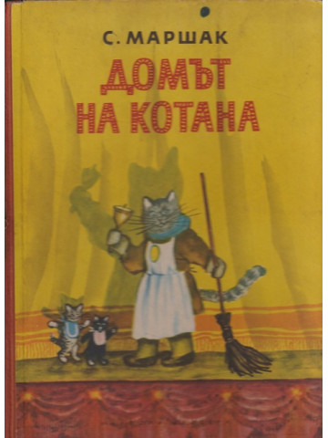 Домът на котана Домът на котана