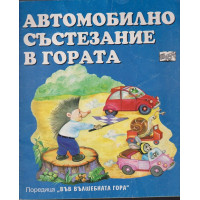 Автомобилно състезание в гората Автомобилно състезание в гората