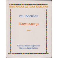 Патиланци Патиланци