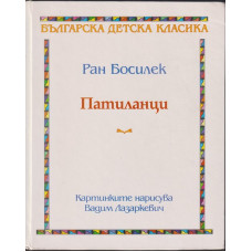 Патиланци