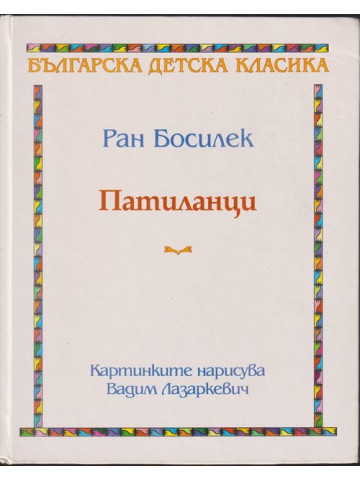 Патиланци Патиланци