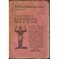 Сензационни разкрития изъ тайните архиви на Българските масони. Книга 1 Сензационни разкрития изъ тайните архиви на Българските масони. Книга 1
