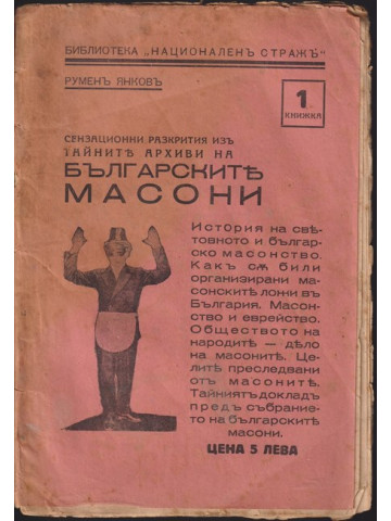 Сензационни разкрития изъ тайните архиви на Българските масони. Книга 1 Сензационни разкрития изъ тайните архиви на Българските масони. Книга 1