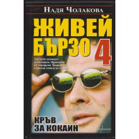 Живей бързо. Книга 4: Кръв за кокаин Живей бързо. Книга 4: Кръв за кокаин