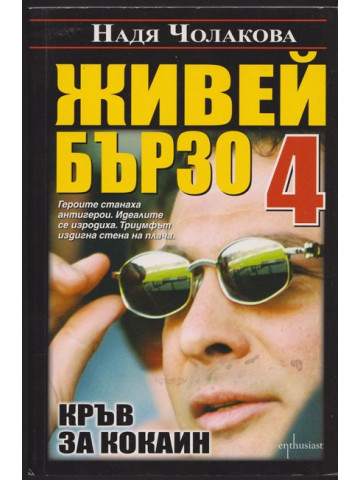 Живей бързо. Книга 4: Кръв за кокаин Живей бързо. Книга 4: Кръв за кокаин