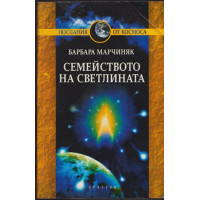 Семейството на светлината Семейството на светлината