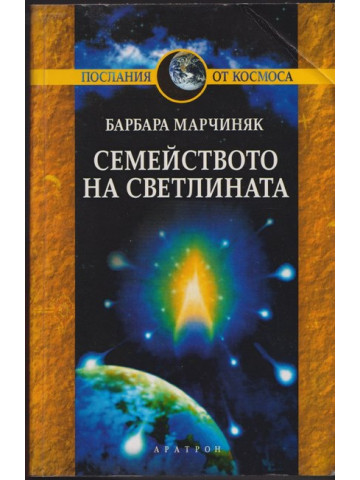 Семейството на светлината Семейството на светлината