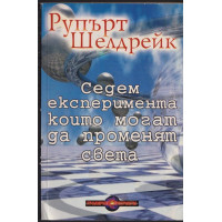Седем експеримента, които могат да променят света Седем експеримента, които могат да променят света